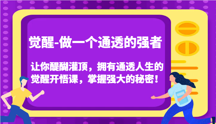 认知觉醒，让你醍醐灌顶拥有通透人生，掌握强大的秘密！觉醒开悟课(更新)-心语项目网