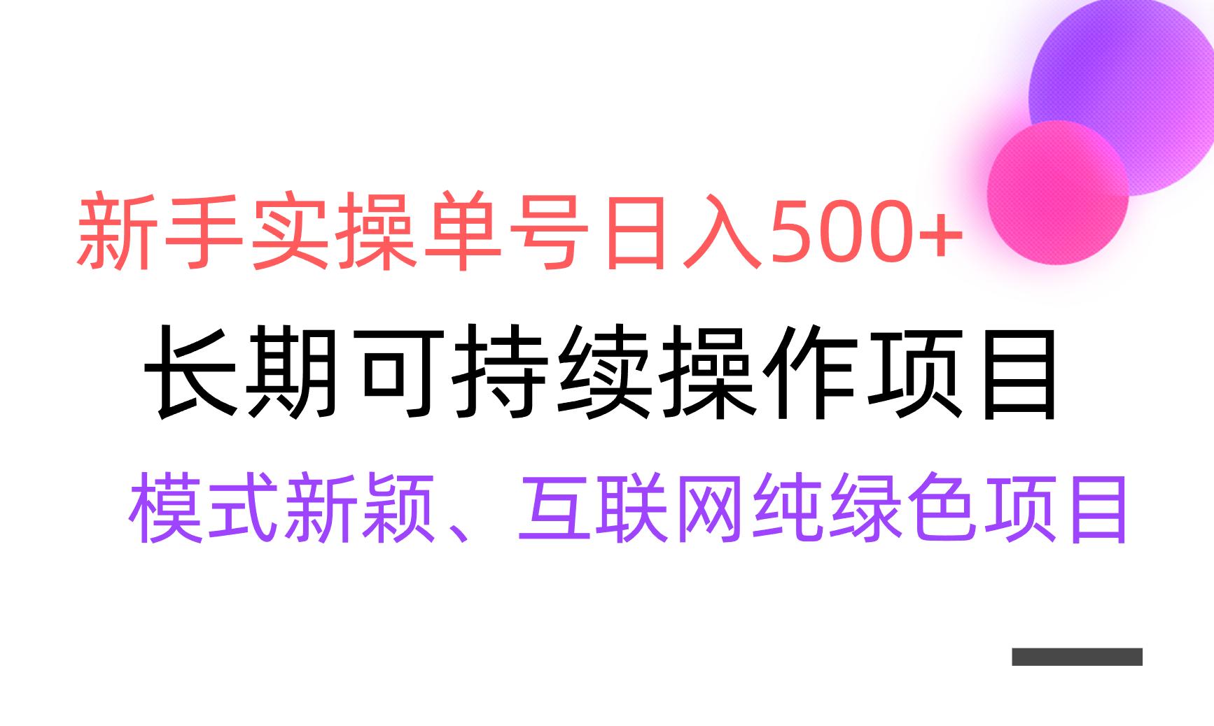 【全网变现】新手实操单号日入500+，渠道收益稳定，批量放大-心语项目网