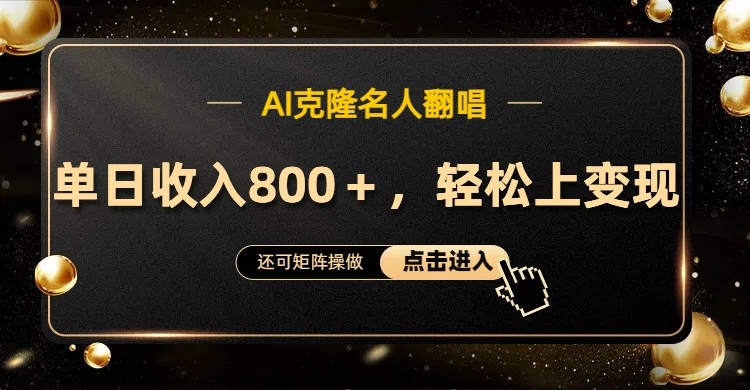 AI克隆名人翻唱,流量奇迹,轻松上手变现!-心语项目网