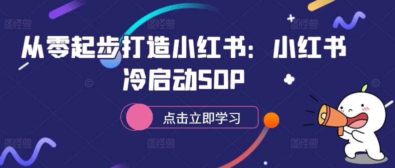 从零起步打造小红书：小红书冷启动SOP-心语项目网