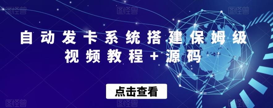 自动发卡系统搭建保姆级视频教程+源码-心语项目网