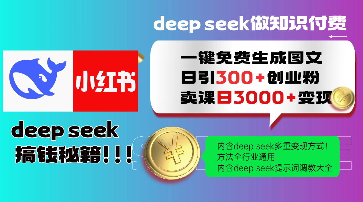 Deepseek 一键免费生成小红书图文日引300+创业粉，日变现3000+ 方法全行业通用-心语项目网