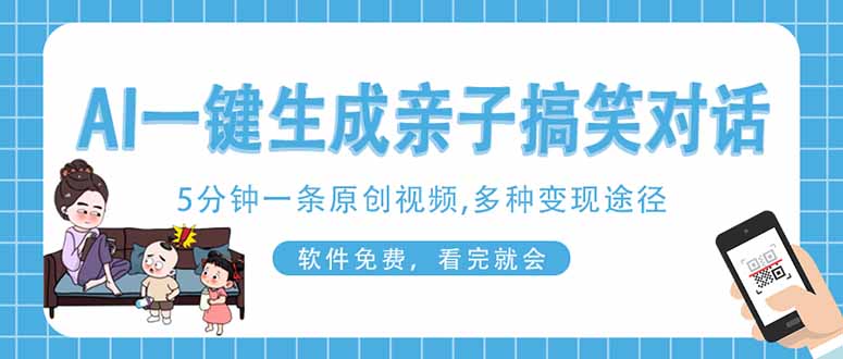 AI一键生成搞笑亲子对话原创视频，有手机就可操作，看完就会，软件免费...-心语项目网