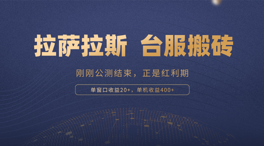 拉萨拉斯，一款刚刚公测结束的游戏，正是搬砖红利期，单机收益400+-心语项目网