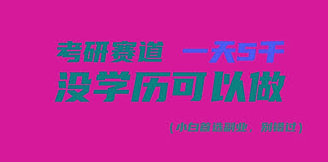 考研赛道一天5000+，没有学历可以做！-心语项目网