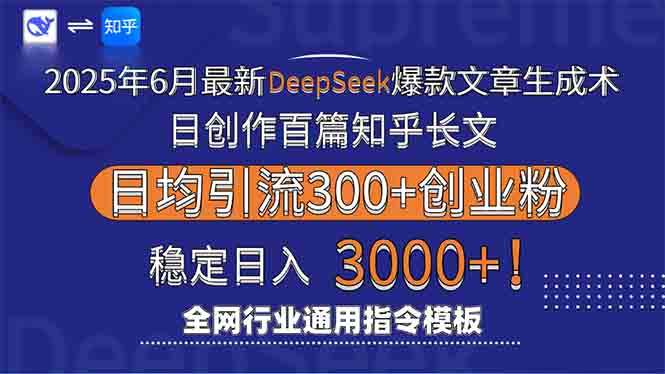 2025年6月最新Deepseek爆款文章生成术：日创作百篇知乎长文，日均引流3000-心语项目网