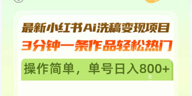最新小红书Ai洗稿变现项目 3分钟一条作品轻松热门 操作简单，单号日入800+-心语项目网