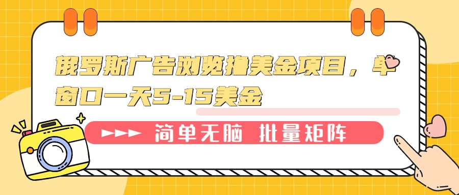 俄罗斯广告浏览撸美金项目，单窗口一天5-15美金-心语项目网