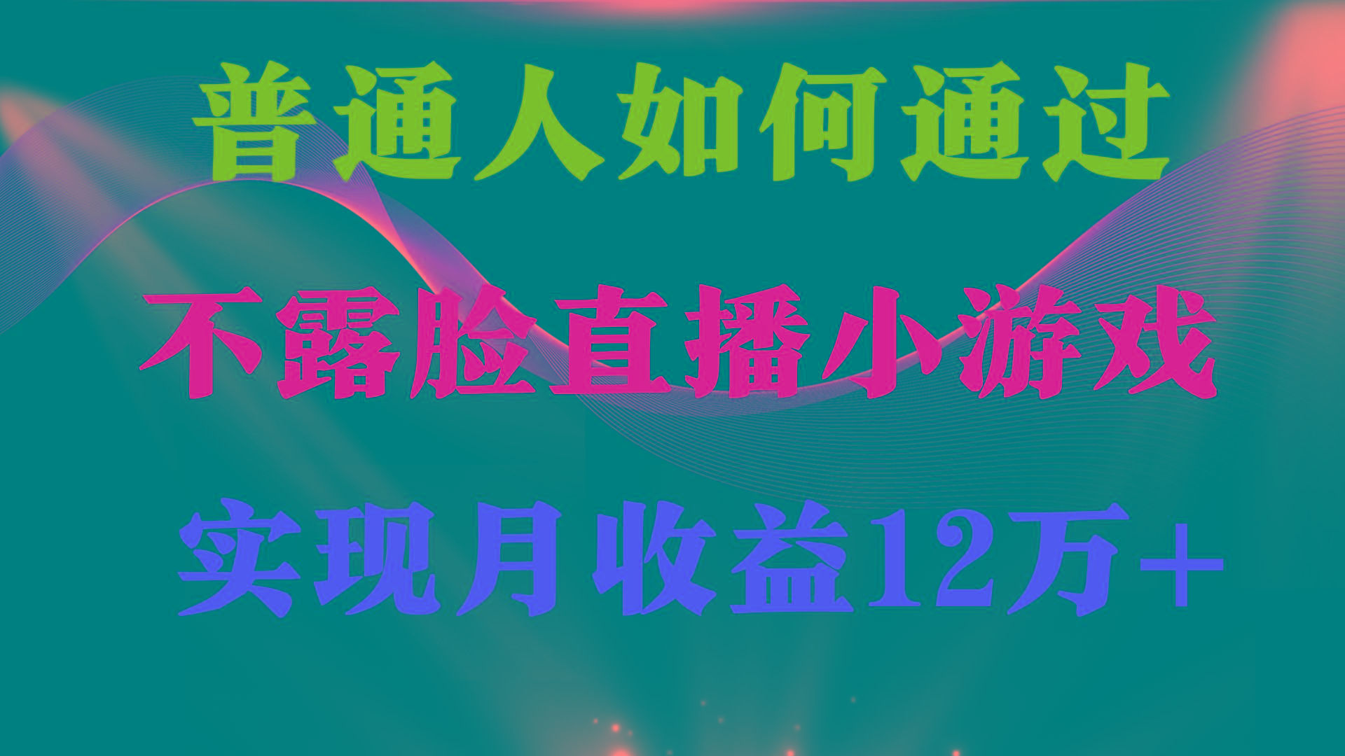 (9661期)普通人逆袭项目 月收益12万+不用露脸只说话直播找茬类小游戏 收益非常稳定-心语项目网