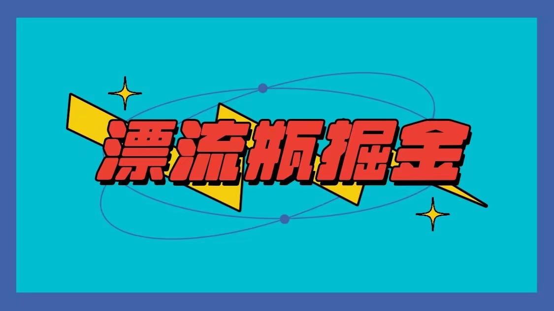漂流瓶掘金项目，单手机单小时10-20元，多手机做多收益-心语项目网