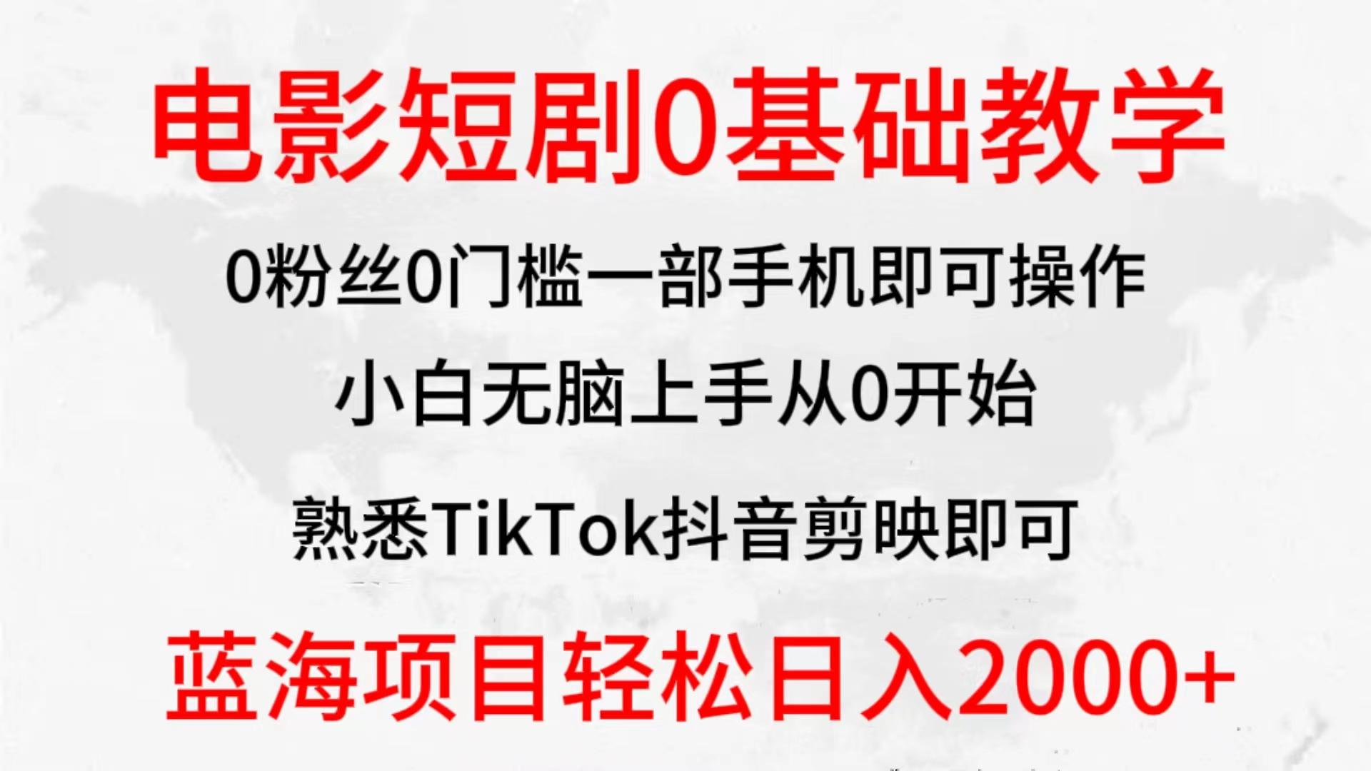 (9858期)2024全新蓝海赛道，电影短剧0基础教学，小白无脑上手，实现财务自由-心语项目网