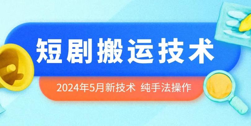 2024年5月最新的短剧搬运技术，纯手法技术操作【揭秘】-心语项目网