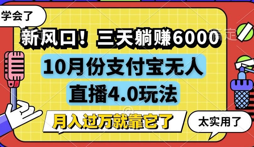 新风口！三天躺赚6000，支付宝无人直播4.0玩法，月入过万就靠它-心语项目网