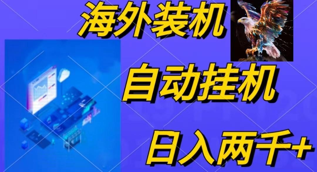 电脑脚本全自动装机，四小时单窗口收益15.8+可无线多开，日收益 1800~2…-心语项目网