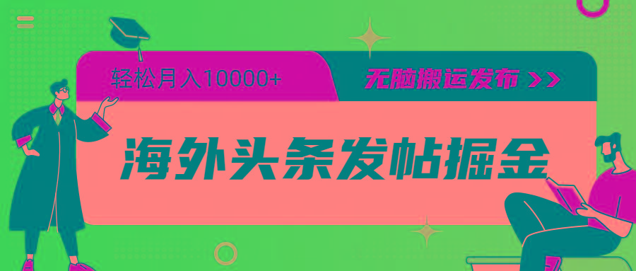 (9827期)海外头条发帖掘金，轻松月入10000+，无脑搬运发布，新手小白无门槛-心语项目网
