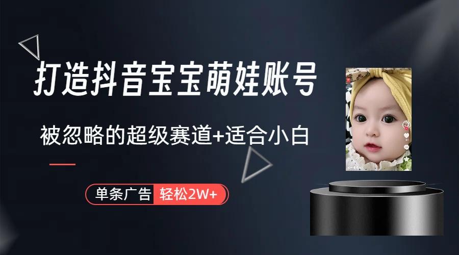 副业兼职最好的选择，打造抖音萌娃账号，一条广告轻松上万(教程+素材-心语项目网