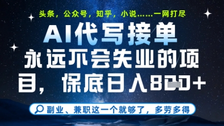 永远不会失业的项目，AI代写教学，上手之后单日稳定变现8张，头条、公众号、知乎等全部降维打击【揭秘】-心语项目网