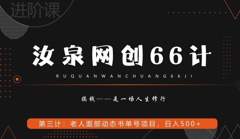 汝泉网创66计之第3计：老人面部思维书单号项目，日躺赚500+【附工具】-心语项目网