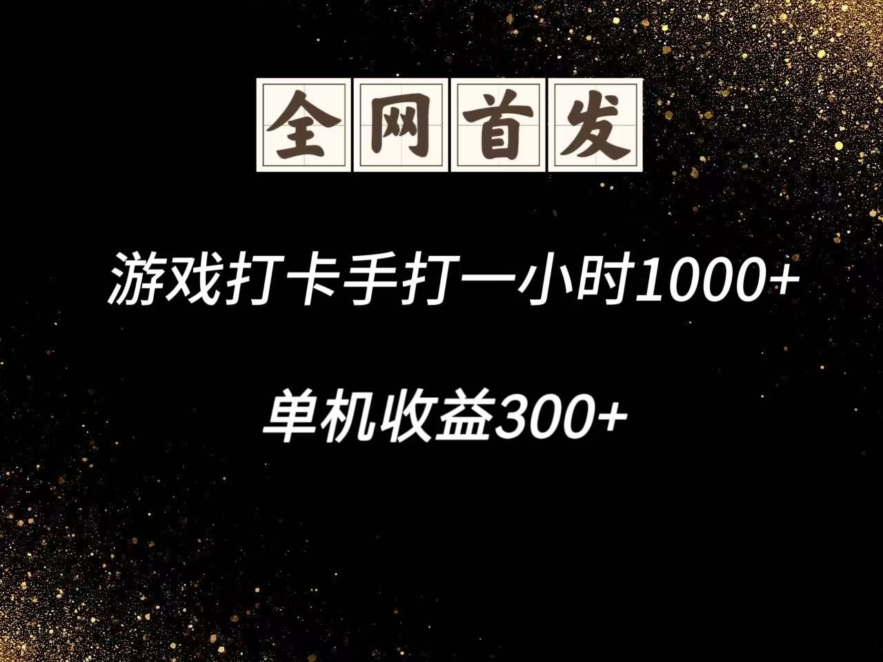 游戏打卡手打一小时1000+ 单机收益300+脚本不是市面上的战神和A+全网独家脚本-心语项目网