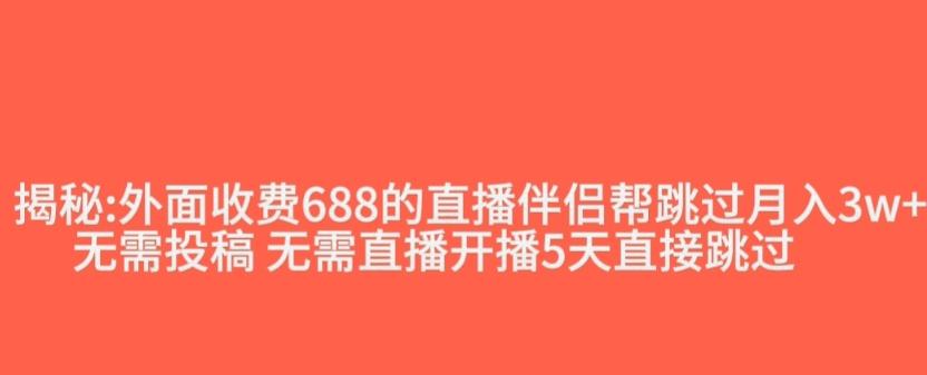 外面收费688的抖音直播伴侣新规则跳过投稿或开播指标-心语项目网