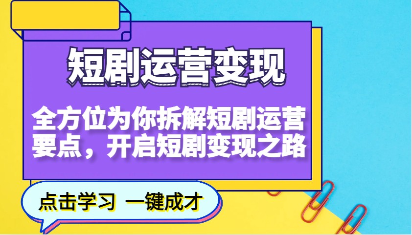 短剧运营变现，全方位为你拆解短剧运营要点，开启短剧变现之路-心语项目网