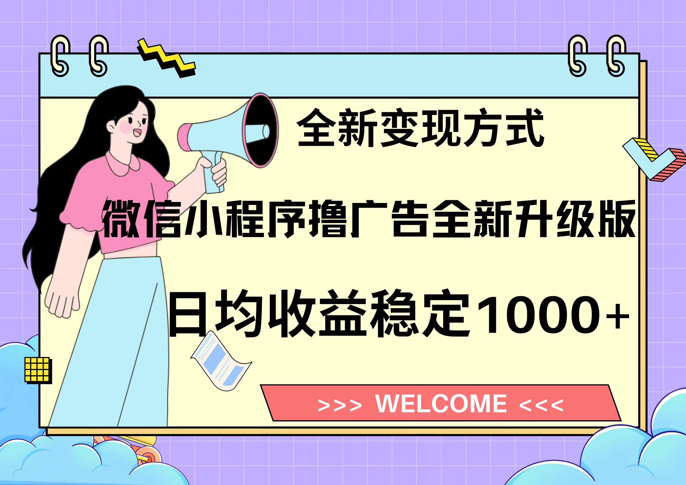 11月最新微信小程序撸广告升级版项目，日均稳定1000+，全新变现方式，...-心语项目网