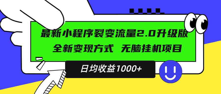 最新小程序升级版项目，全新变现方式，小白轻松上手，日均稳定1000+-心语项目网
