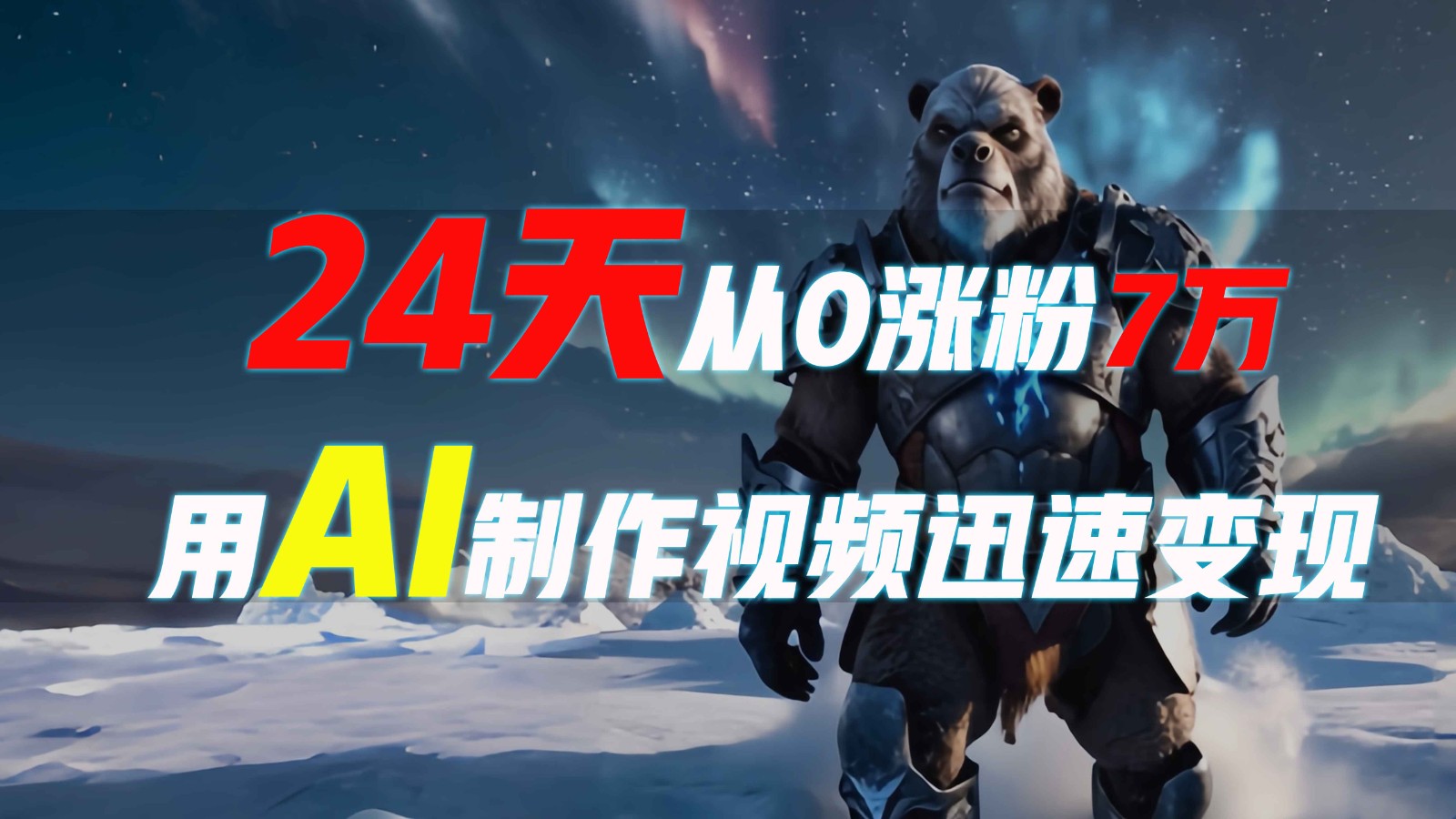 24天从0涨粉7万,如何用AI制作爆款视频迅速变现?-心语项目网