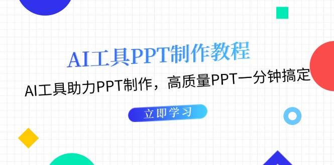 利用AI工具制作PPT教程:AI工具助力PPT制作,高质量PPT一分钟搞定-心语项目网
