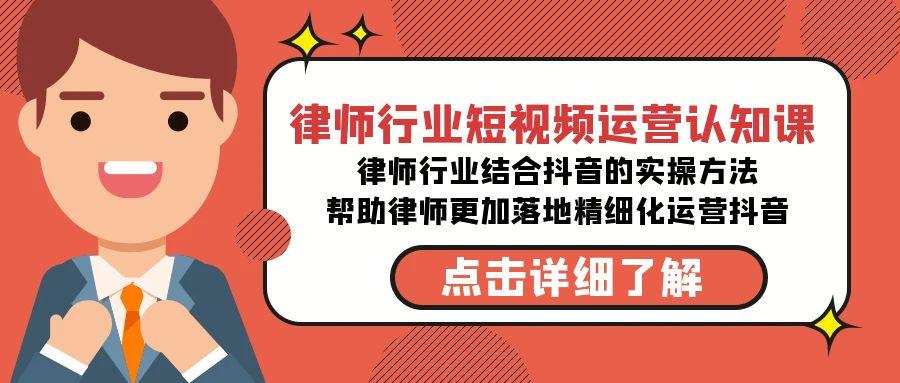 律师行业-短视频运营认知课，律师行业结合抖音的实战方法-高清无水印课程-心语项目网