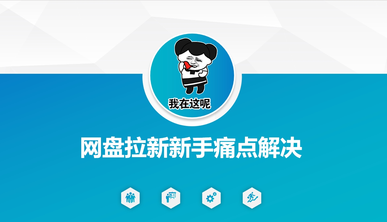 网盘拉新新手痛点解决，网盘引流+变现优化方案-心语项目网
