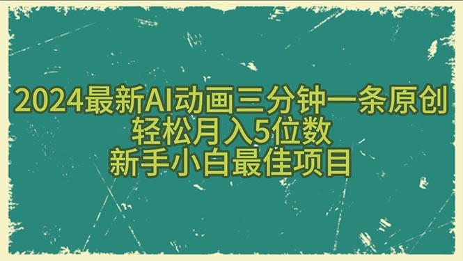2024最新AI动画三分钟一条原创，轻松月入5位数，新手小白最佳项目-心语项目网