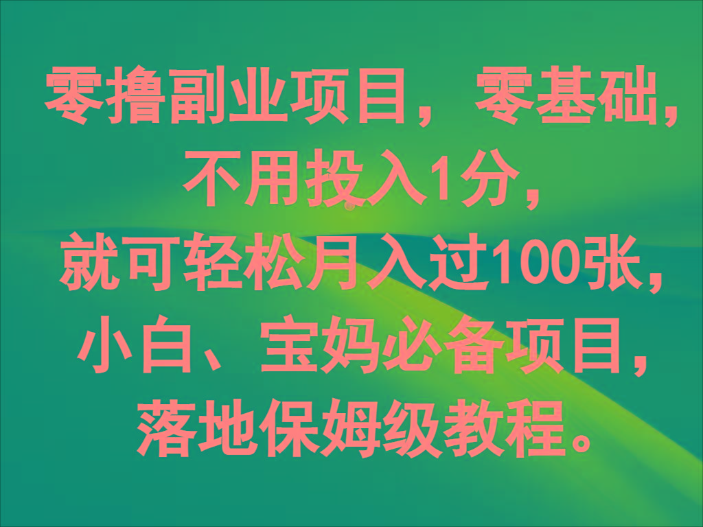 零撸副业项目，零基础，不用投入1分，就可轻松月入过100张，小白、宝妈必备项目-心语项目网