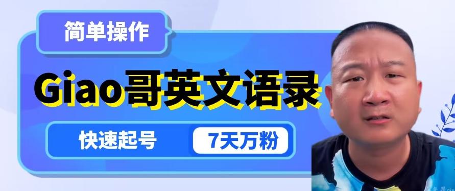 云天Giao哥英文语录变现，简单操作，快速起号，7天万粉-心语项目网