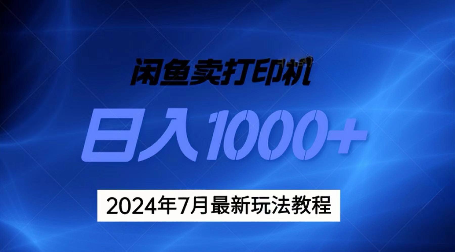 2024年7月打印机以及无货源地表最强玩法，复制即可赚钱 日入1000+-心语项目网