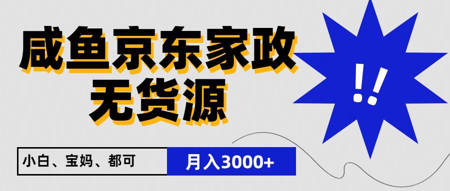 闲鱼无货源京东家政,一单20利润,轻松200+,免费教学,适合新手小白-心语项目网