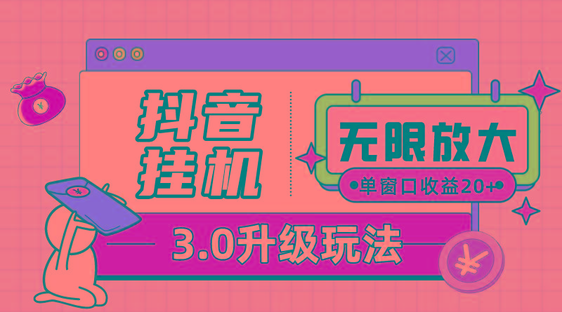 抖音挂机3.0玩法   单窗20-50可放大  支持电脑版本和模拟器(附无限注…-心语项目网