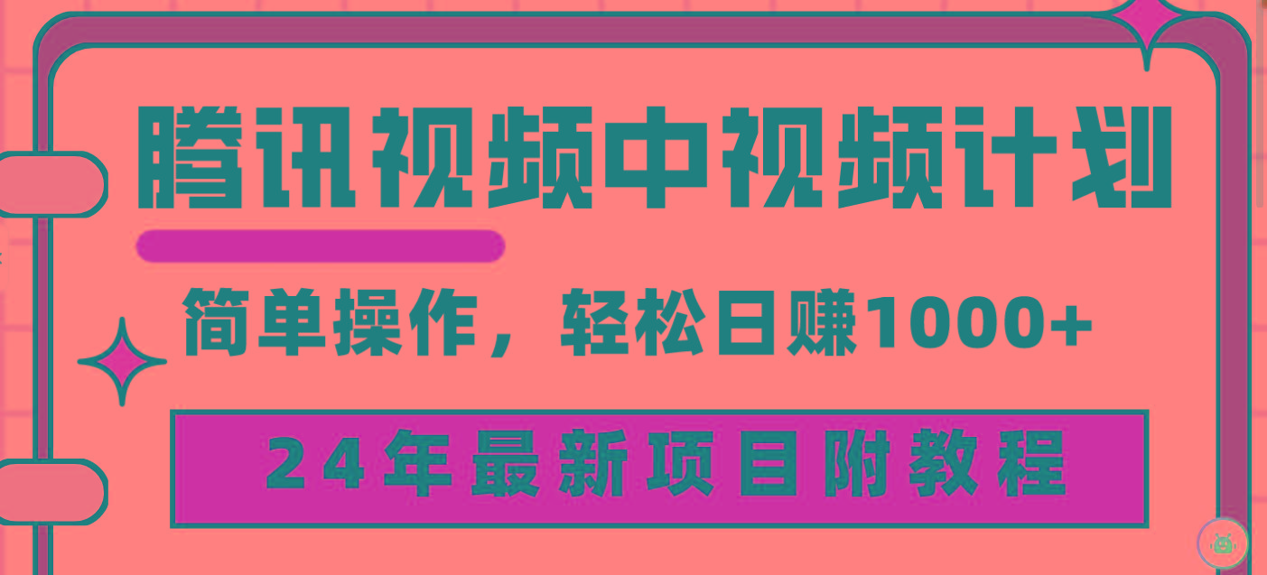 (9516期)腾讯视频中视频计划，24年最新项目 三天起号日入1000+原创玩法不违规不封号-心语项目网