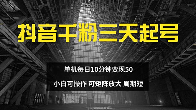 抖音千粉计划三天起号 单机每日10分钟变现50 小白就可操作 可矩阵放大-心语项目网
