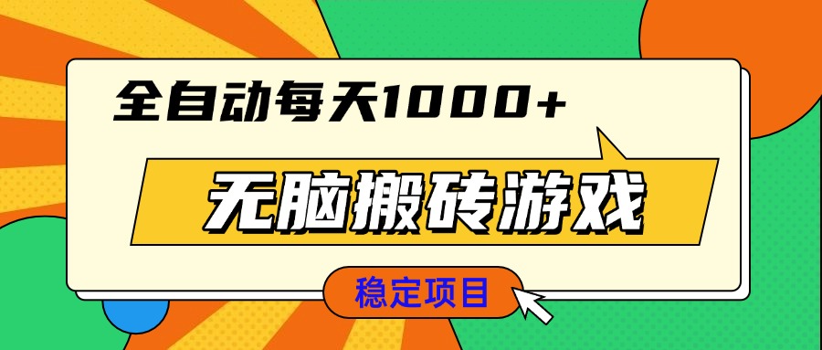 无脑搬砖游戏，全自动每天1000+ 适合新手小白操作-心语项目网