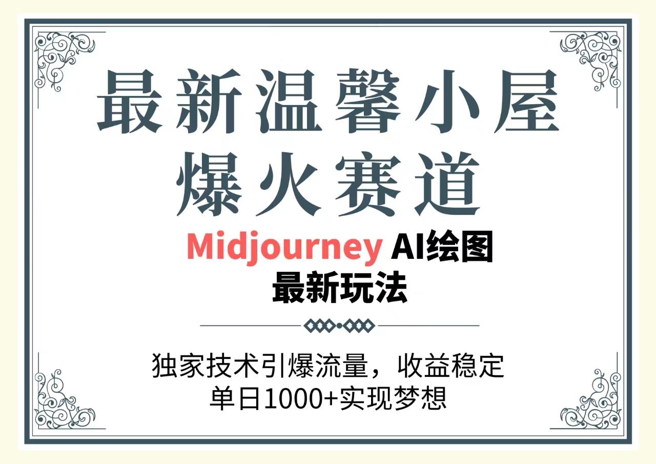 最新温馨小屋爆火赛道，独家技术引爆流量，收益稳定，单日1000+实现梦…-心语项目网