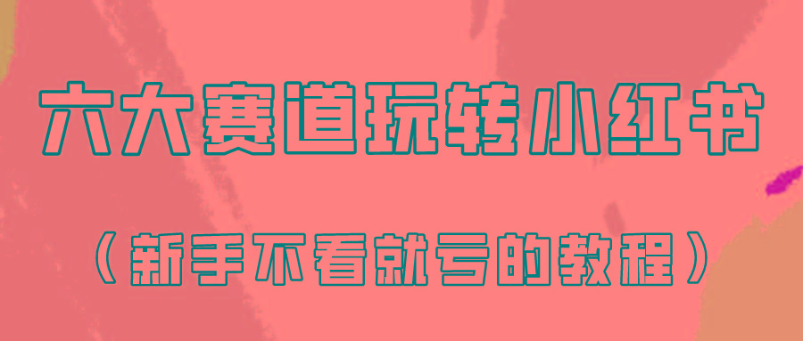 做一个长久接广的小红书广告账号(6个赛道实操解析！新人不看就亏的保姆级教程)-心语项目网