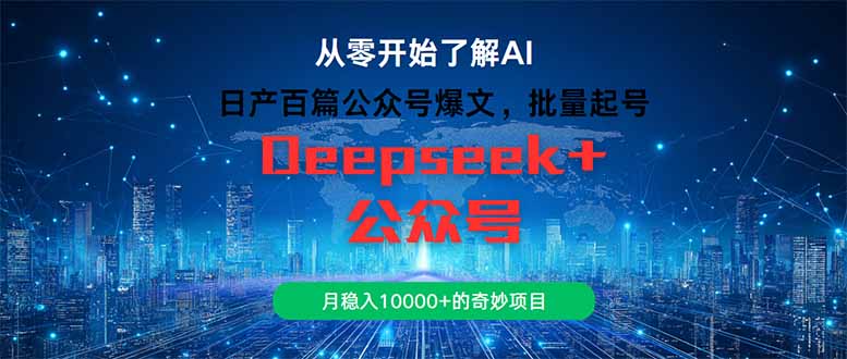 日产百篇公众号爆文，批量起号，月稳入10000+的奇妙项目-心语项目网