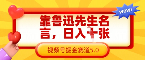 靠鲁迅先生名言，日入数张，视频号掘金赛道5.0-心语项目网