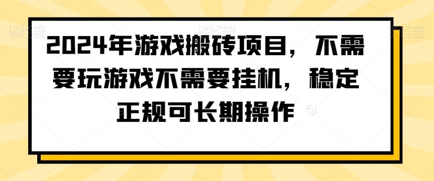 2024年游戏搬砖项目，不需要玩游戏不需要挂机，稳定正规可长期操作【揭秘】-心语项目网