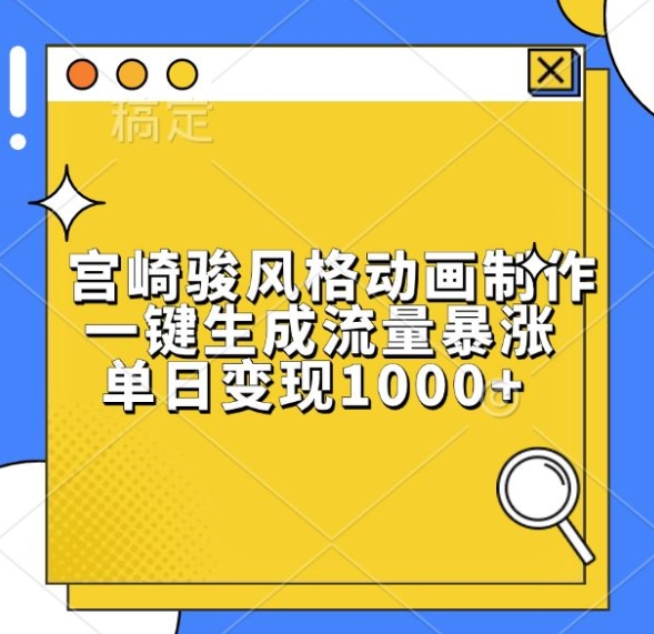宫崎骏风格动画制作，一键生成流量暴涨，单日变现1k-心语项目网
