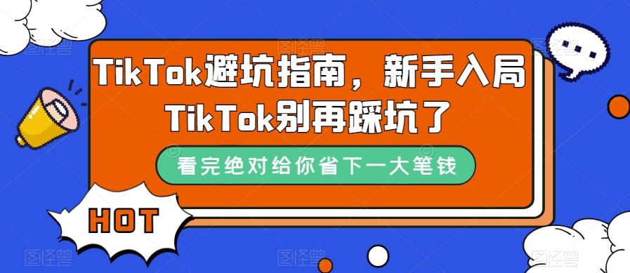 TikTok避坑指南，新手入局TikTok别再踩坑了-心语项目网