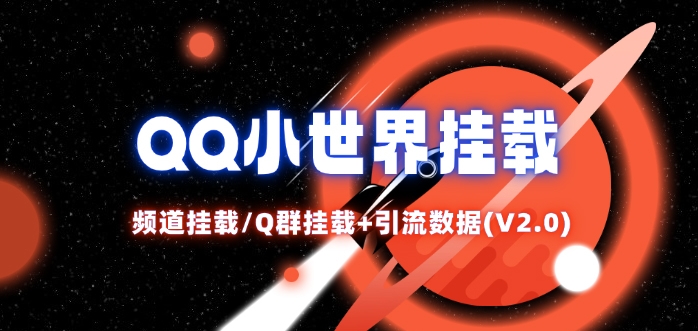 QQ小世界_频道挂载Q群挂载教程+引流数据分析(V2.0)-心语项目网