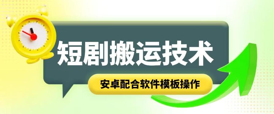 短剧智能叠加搬运技术，安卓配合软件模板操作-心语项目网