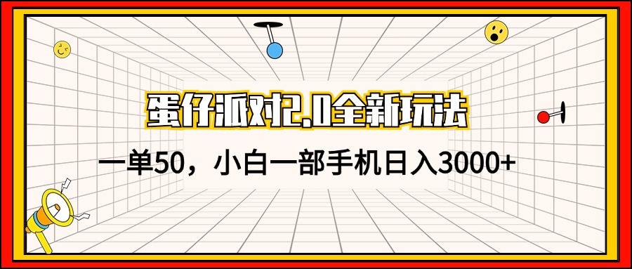 蛋仔派对2.0全新玩法，一单50，小白一部手机日入3000+-心语项目网